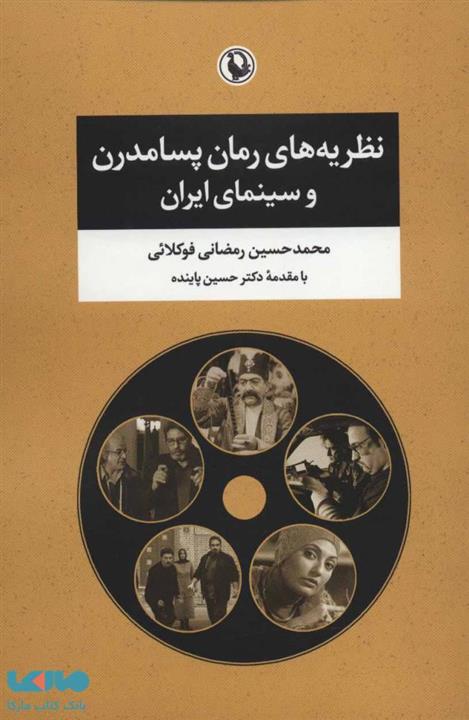 نظریه های رمان پسامدرن و سینمای ایران نشر مروارید